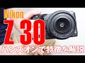【実機で解説】ニコン Z30の特徴を紹介！