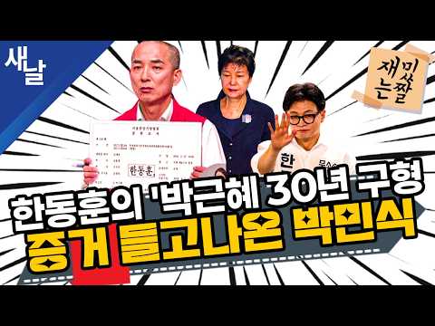 [재밌는 짤] 한동훈의 '박근혜 30년 구형' 증거 들고나온 박민식