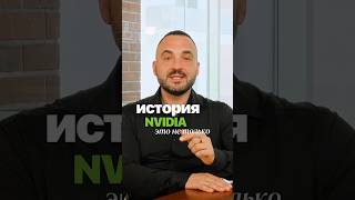 История NVIDIA скрывает в себе это #искусственныйинтеллект #бизнес #nvidia