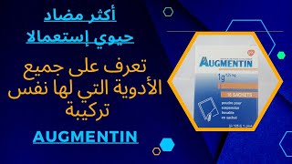 دواء Augmentin أكثر مضاد حيوي استعمالا / تعرف على الأدوية الأخرى التي لها نفس تركيبة Augmentin