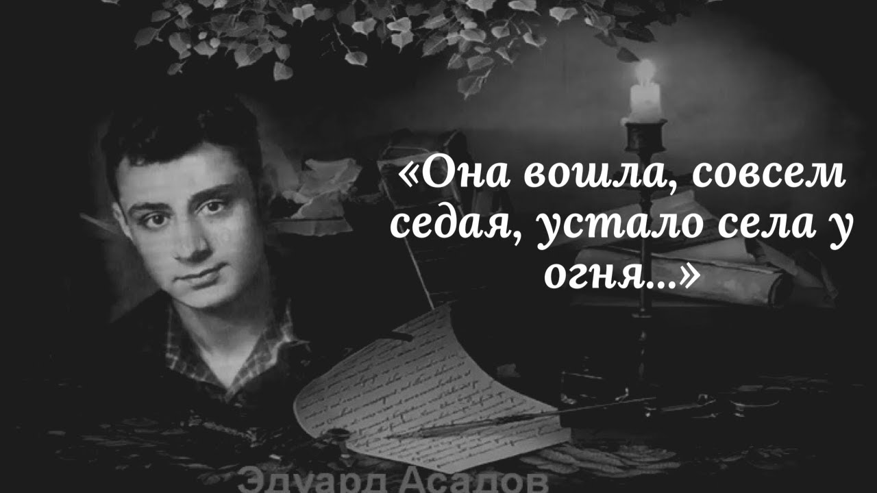 она пришла совсем. асадов твоя душа стихотворение. счастье придет само. она пришла совсем. анекдоты.