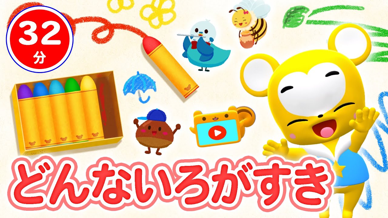 【32分連続】どんないろがすき♪&こどものうたメドレー★NHK「おかあさんといっしょ」人気曲おふろのうた、ぶんぶんぶん、げんこつやまのたぬきさん、きらきらぼし等童謡・手遊び等全18曲★キッズ・ダンス
