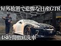【屋外放置】水垢と傷で古く見える「日産 GTR R35」48時間徹底洗車で甦る car detailing NISSAN r35
