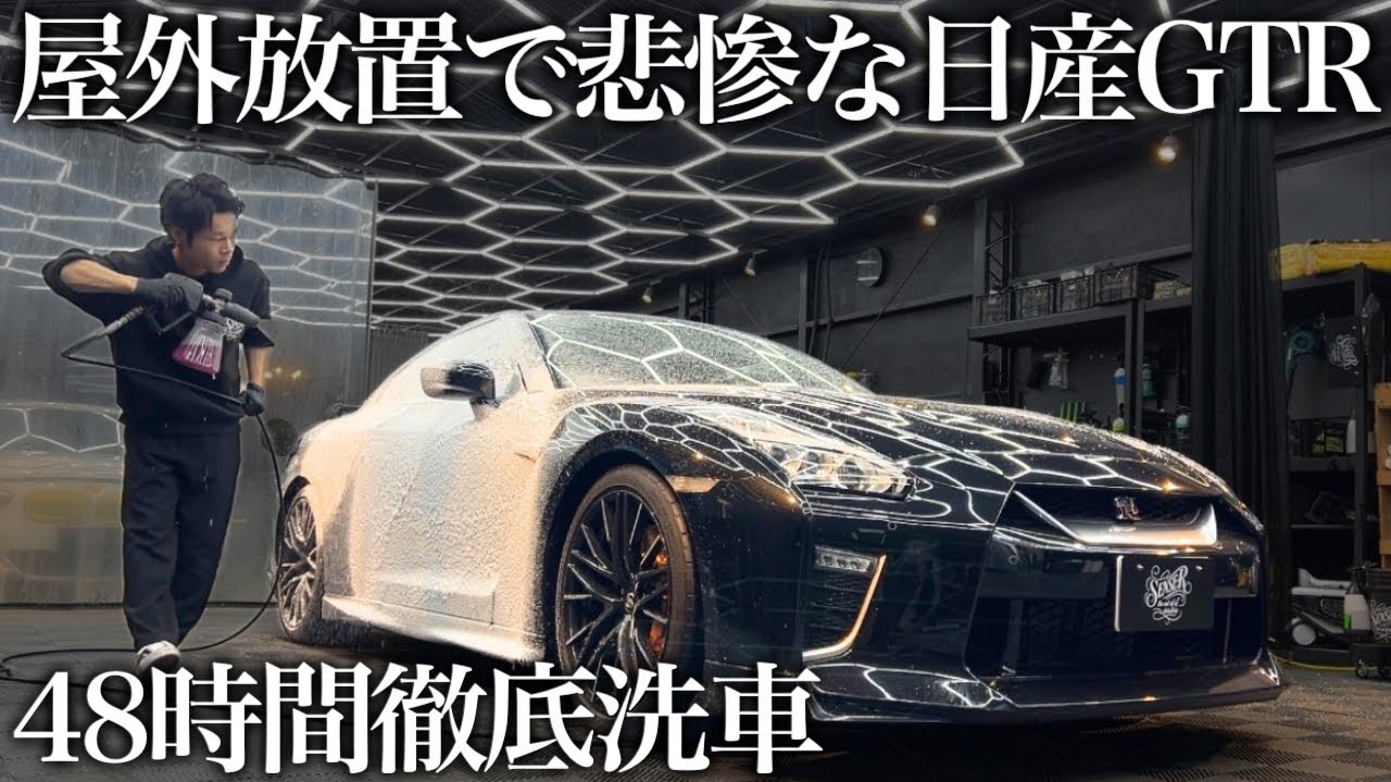【屋外放置】水垢と傷で古く見える「日産 GTR R35」48時間徹底洗車で甦る car detailing NISSAN r35