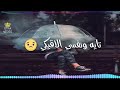 اجمد حالات واتس تايه في حضن عنيكي 