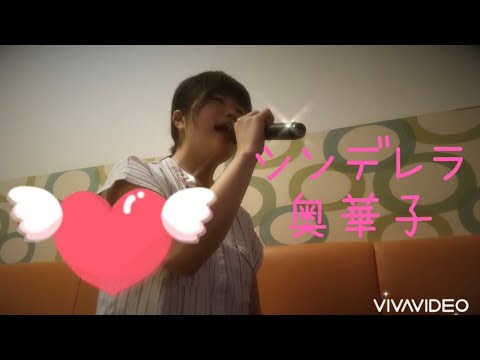 シンデレラ/奥華子 cover by ここあ ちさ
