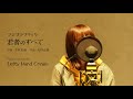 フジファブリック『若者のすべて』Full cover by Lefty Hand Cream