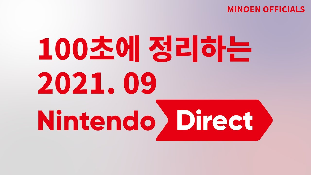 100초에 정리하는 2021. 09 닌텐도 다이렉트 [Minoen Officials] - Youtube