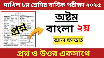 দাখিল ৮ম শ্রেণীর বার্ষিক পরীক্ষা ২০২৫ | বাংলা ২য় | Bangla 2nd Paper | class 8