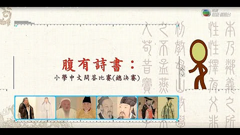 【總決賽】腹有詩書──全港小學校際中國語文常識問答比賽（2020-2021學年）（2021-05-29） - 天天要聞