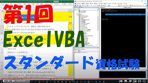 第1回 VBA公式エキスパートExelVBAスタンダード資格試験合格を目指して 勉強モチベアップのために勉強中の動画を公開することにしました