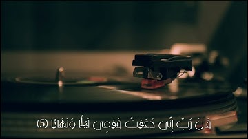 قَالَ رَبِّ إِنِّي دَعَوۡتُ قَوۡمِي لَيۡلٗا وَنَهَارٗا ( سورة نوح) تلاوه هادئة 💜