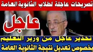 تصريح عاجل وتحذير من وزير التعليم بشأن تعديل نتيجة الثانوية العامة 2022