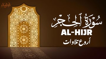 سورة الحجر | تلاوة خاشعة بصوت يريح القلب 🤍 القارئ علاء عقل 💛SURAH AL-HIJR ALAA AQEL