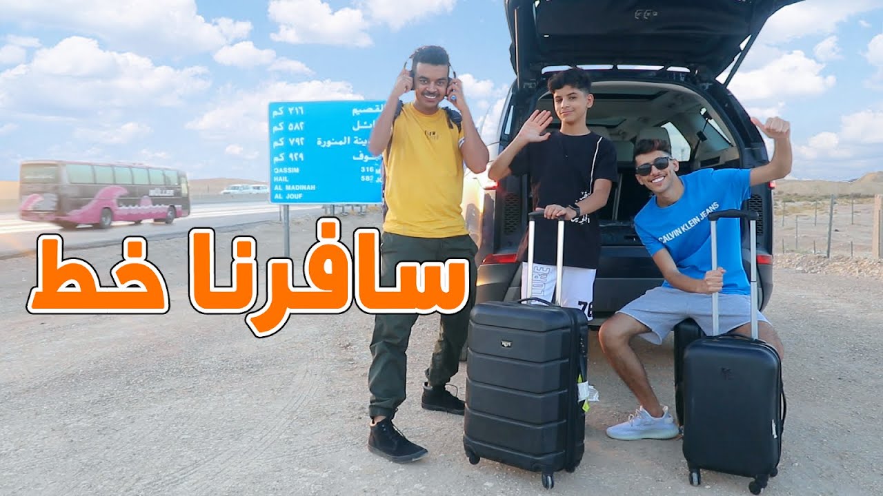اول مره نسافر مع بعض وخلينا اخوي سعود في البيت عشان اهلي || زعل علينا || 😭😭