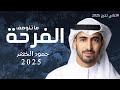 اغنية تخرج حمود الخضر 2025 الفرحه ما تنوصف اغنية تخرج دفعة تخرج جديد 2025 بدون حقوق