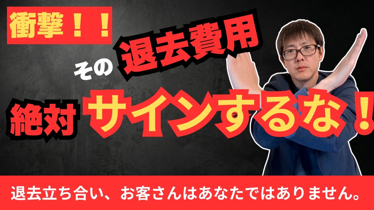 【衝撃！！】あなたの敷金が狙われている！悪徳業者から身を守る「退去費用の完全防衛術」7選