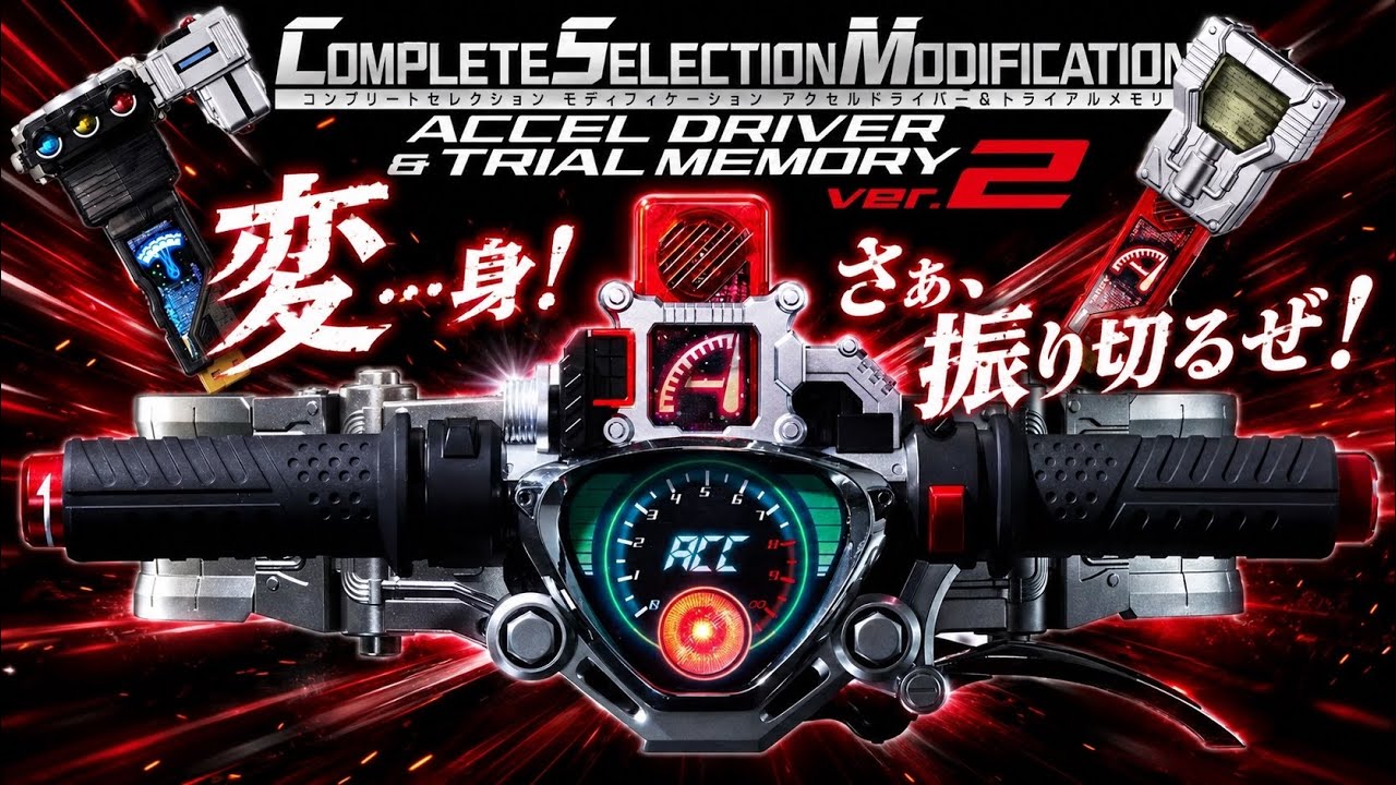 CSMアクセルドライバー＆トライアルメモリ ver.2、ここまで進化した