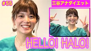 【HELLO! HALO!】テレ朝 三谷紬アナが本気で10(8)kgダイエットしたら!?第55話