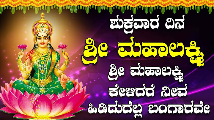 ಶುಕ್ರವಾರ ದಿನ  ಶ್ರೀ  ಮಹಾಲಕ್ಷ್ಮಿ ಶ್ರೀ ಮಹಾಲಕ್ಷ್ಮಿ ಕೇಳಿದರೆ ನೀವ ಹಿಡಿದುದೆಲ್ಲ ಬಂಗಾರವೇ
