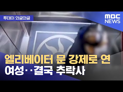 와글와글 엘리베이터 문 강제로 연 여성 결국 추락사 2023 05 05 뉴스투데이 MBC 