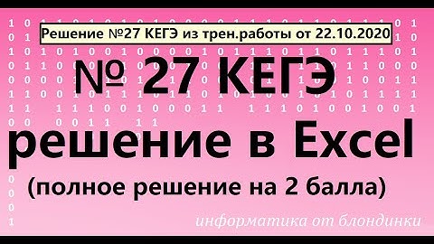 №27 КЕГЭ информатика. Решение через Excel (тр.раб. от 22.10.2020)