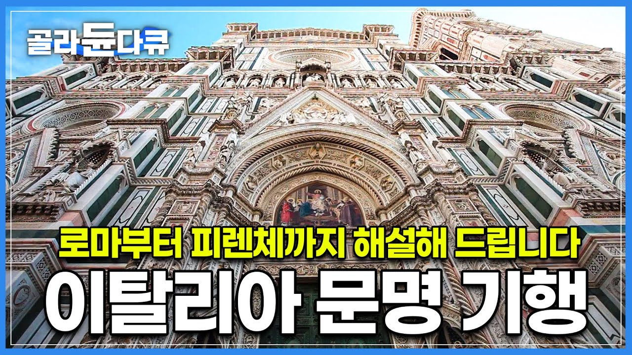 로마부터 피렌체와 시에나, 그리고 시칠리아까지! 이탈리아를 해설해 드립니다│고대부터 중세까지 역사와 예술이 가득한 이탈리아 문명 기행│이탈리아 여행하기│세계테마기행│#골라듄다큐