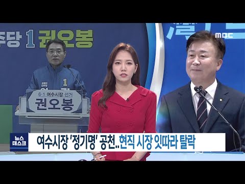 <strong>여수시장</strong> &amp;#39;정기명&amp;#39; 공천.. 현직 시장 잇따라 탈락[목포MBC 뉴스투데이]