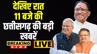 🔴Chhattisgarhi News : देखिए रात 11 बजे की छत्तीसगढ़ की बड़ी खबरें | 21 May 2024