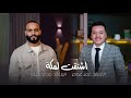 اشتقت لمكة يا ربي عمر عصام و محمد حبيب ستوديو ملهم