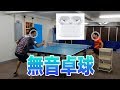 【卓球検証】AirPods Proのノイズキャンセリングで無音卓球したらどうなるの？