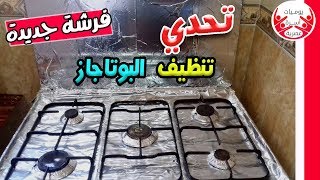 تحدي تنظيف البوتاجاز مع قناة ترتيب البيت و أكلات مصرية  VS نور سلامة