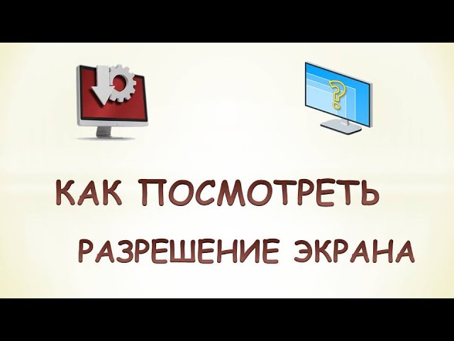 Как узнать разрешение экрана. Как посмотреть разрешение экрана компьютераwindows 10 - YouTube