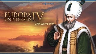 آموزش بازی Europa Universalis IV - قسمت اول