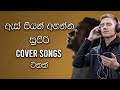 ඇස් පියන් අහන්න සුපිරි Cover songs ටිකක් | Best Sinhala Cover Songs