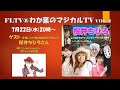 2020.7.22 FLTV®わか葉のマジカルTV Vol.2 ものまねタレントの桜井ちひろさん
