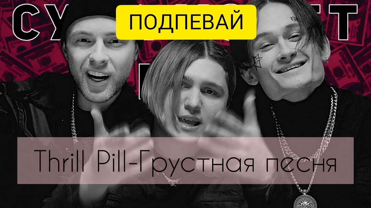 Текст песни трил пил. Thrill Pill грустное. Грустная песня Thrill Pill. Thrill Pill грустно. Фотографии трил пилл текст.