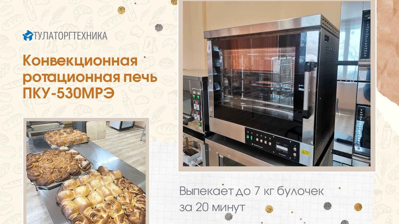 Конвекционная печь с пароувлажнением и ротацией ПКУ-530МРЭ от АО ...