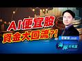 歷史漲點冠軍出現! 修正結束? AI便宜股資金大回流?｜海豚交易室｜范振鴻