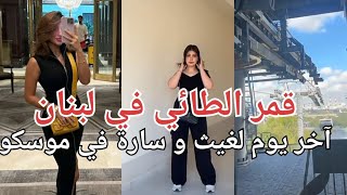 قمر الطائي مع صديقتها في لبنان غيث و سارة آخر يوم في موسكو