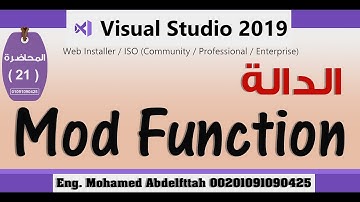 لغة فيجوال بيسك | دالة MOD الدرس 21
