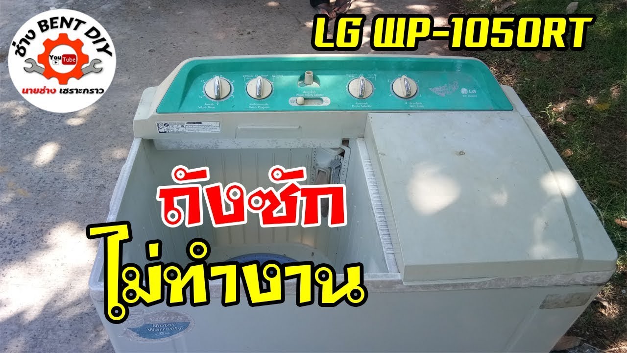 ซ่อมเครื่องซักผ้า LG WP-1050RT อาการถังซักไม่ทำงาน