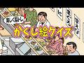 【脳トレ】Youtube動画で大人向け脳トレ!かくし絵クイズでひらめき力と記憶力を強化しよう!