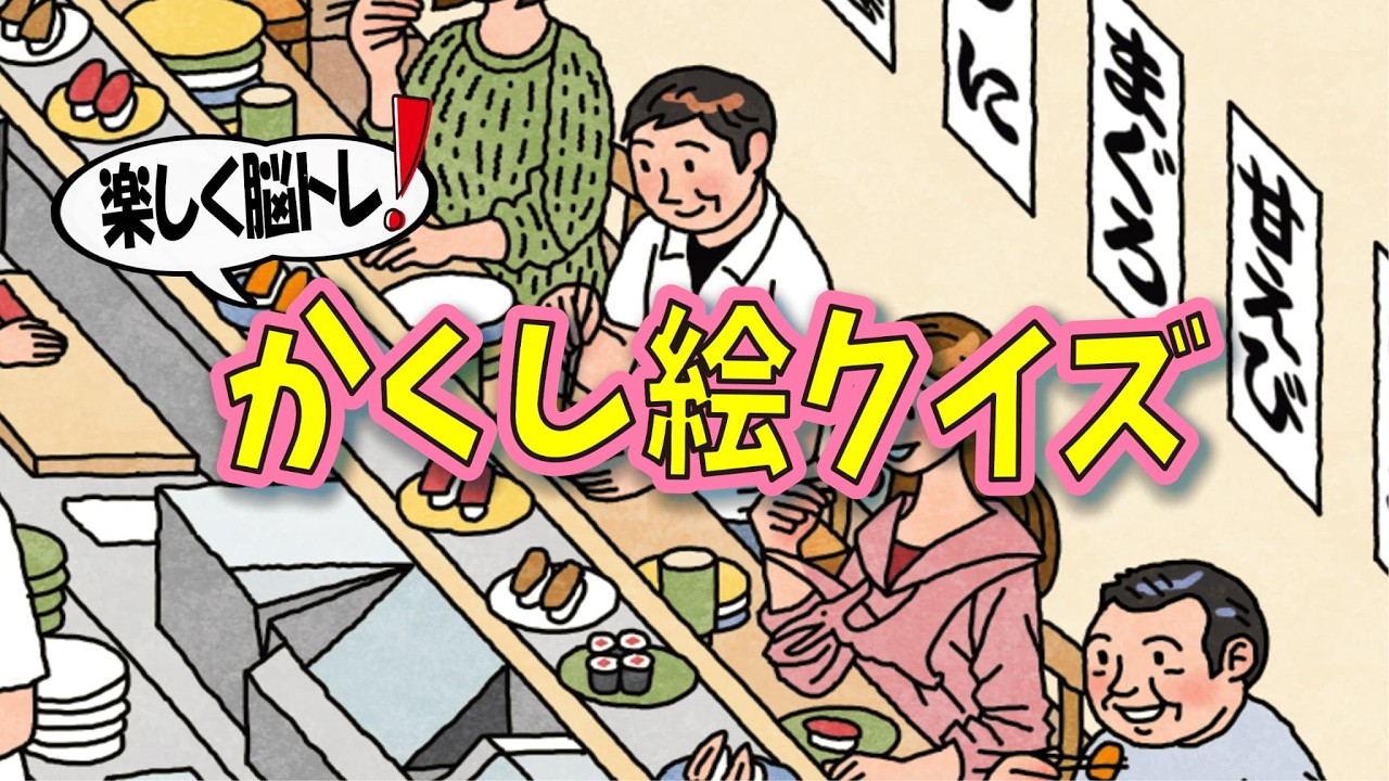 【脳トレ】Youtube動画で大人向け脳トレ!かくし絵クイズでひらめき力と記憶力を強化しよう!