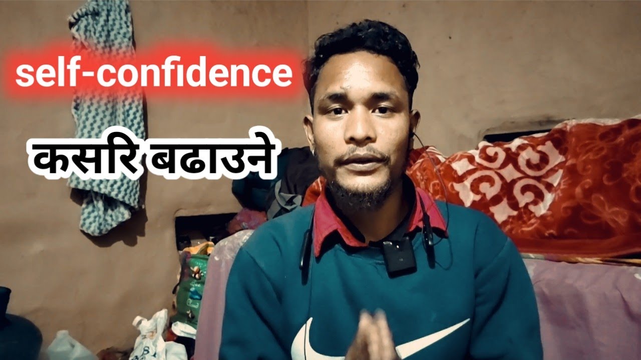 आत्माबल  कसरि बढाउने...?how to grow self-confidence..?