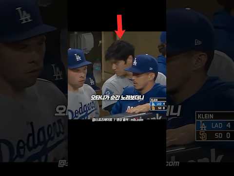 같은 팀 선수를 다급하게 피하는 <strong>오타니</strong>