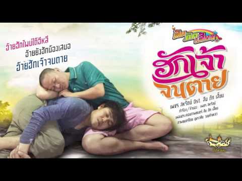 เพลงรักเจ้าจนตาย
