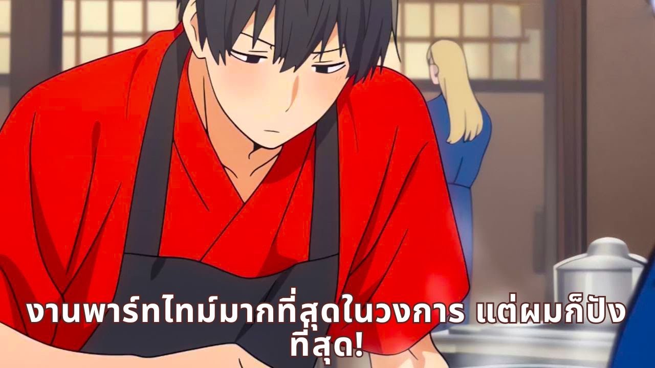 งานพาร์ทไทม์มากที่สุดในวงการ แต่ผมก็ปังที่สุด!