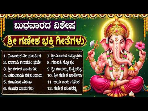 ಶ್ರೀ ಗಣಪತಿ ಭಕ್ತಿಗೀತೆಗಳು | ಗಣೇಶ್ ಚಾಲೀಸಾ | Powerful Lord Ganesh Kannada Bhakti Songs