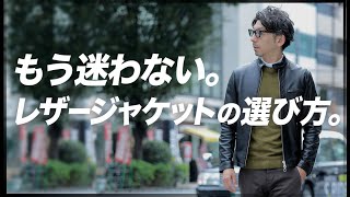 40代のレザージャケット！失敗しない選び方&着こなし方を伝授します。粋なオヤジのファッション講座【メンズファッションEMMETI Cinquanta】